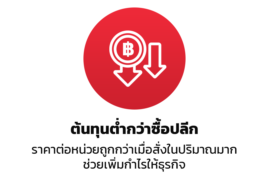 ต้นทุนต่ำกว่าซื้อปลีก